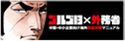 golgo13