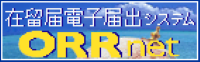 在留届 ORRnet