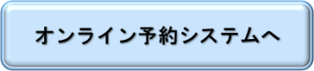 オンライン予約システムへ